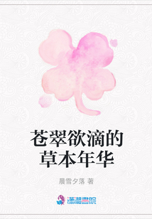 蒼翠欲滴的草本年華
