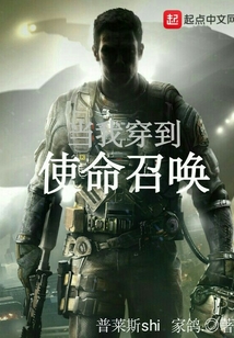 當我穿到使命召喚