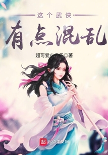 這個武俠有點混亂