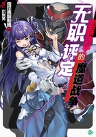 无职评定血族杀手的魔道战争Vol.01（轻小说系列）