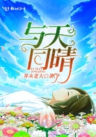 與天同晴在線閱讀