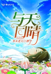 與天同晴