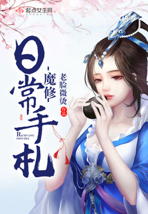 魔修日常手札