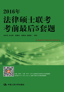 2016年法律碩士聯考考前最后5套題