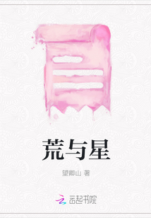 荒與星