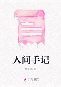 人间手记