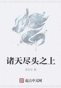 諸天盡頭之上