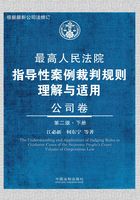 最高人民法院指导性案例裁判规则理解与适用：公司卷一（下册）（第二版）在线阅读