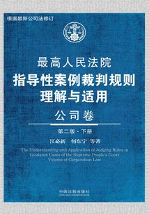 最高人民法院指導性案例裁判規(guī)則理解與適用:公司卷一(下冊)(第二版)