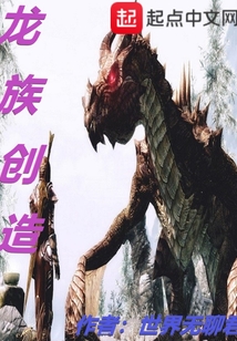 龍族創造