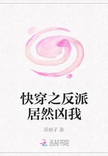 快穿之反派居然凶我