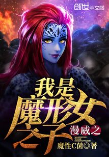 漫威之我是魔形女之子