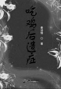 吃雞后遺癥