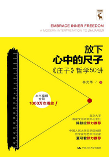 放下心中的尺子:《莊子》哲學(xué)50講