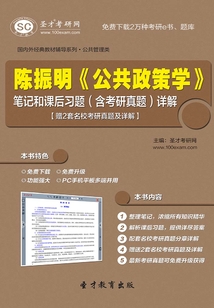 陳振明《公共政策學》筆記和課后習題(含考研真題)詳解【贈2套名校考研真題及詳解】