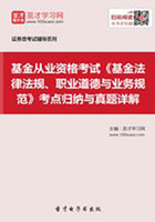 2019年基金从业资格考试《基金法律法规、职业道德与业务规范》考点归纳与真题详解在线阅读