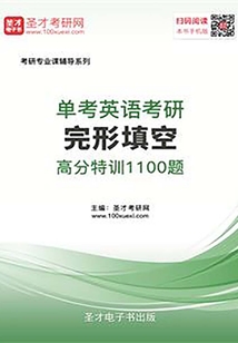 2020年單考英語考研完形填空高分特訓(xùn)100篇