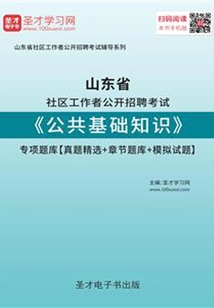 2020年山東省社區(qū)工作者公開(kāi)招聘考試《公共基礎(chǔ)知識(shí)》專(zhuān)項(xiàng)題庫(kù)【真題精選＋章節(jié)題庫(kù)＋模擬試題】