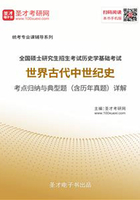 2020年全国硕士研究生招生考试历史学基础考试世界古代中世纪史考点归纳与典型题（含历年真题）详解