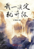 我一淡定就升級(jí)在線閱讀