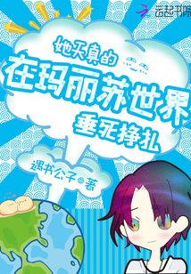 她天真的在玛丽苏世界垂死挣扎