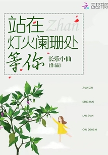 站在燈火闌珊處等你