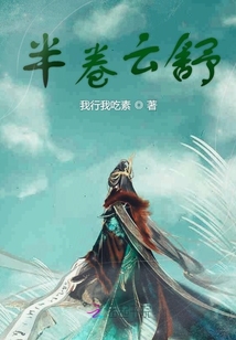 半卷云舒