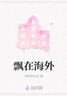 飄在海外