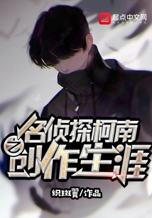 名偵探柯南之創作生涯