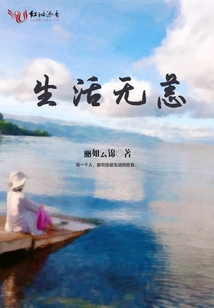 生活無恙