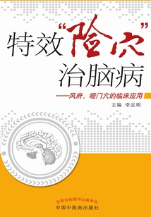 特效“险穴”治脑病:风府、哑门穴的临床应用