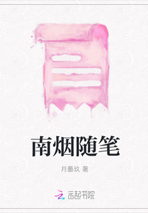 南煙隨筆