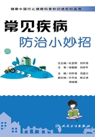 健康中国行之健康科普知识进农村丛书：常见疾病防治小妙招