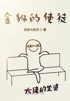 金獅的使徒在線(xiàn)閱讀