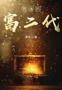 進擊的富二代
