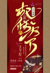 權傾天下的太子妃
