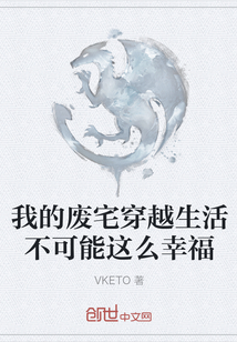 我的廢宅穿越生活不可能這么幸福