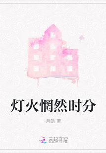 燈火惘然時分