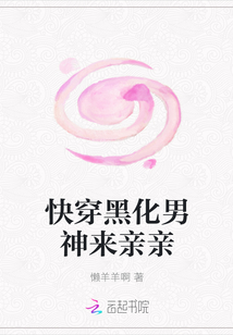 快穿黑化男神來親親