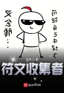 符文收集者