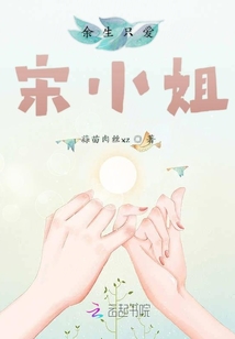 余生只愛宋小姐
