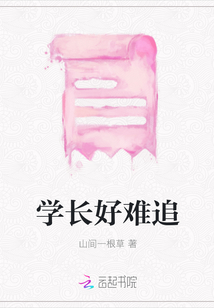 學長好難追