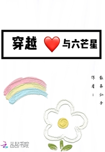 穿越與六芒星