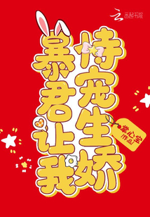 暴君讓我恃寵生嬌
