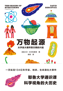 萬物起源：從宇宙大爆炸到文明的興起