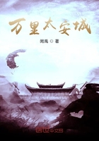 萬里太安城在線閱讀