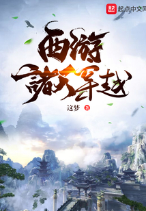 西游諸天穿越