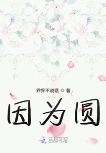 因为圆