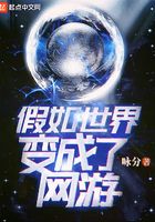 假如世界變成了網(wǎng)游在線閱讀