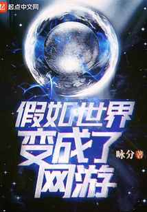 假如世界變成了網(wǎng)游